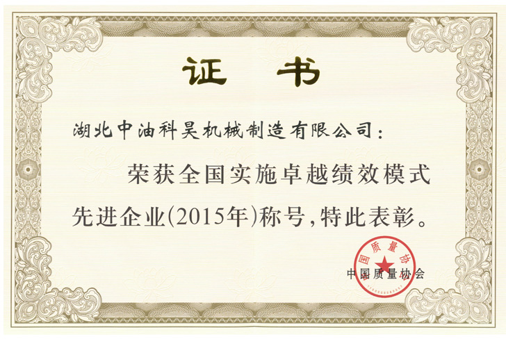 全國實施卓越績效示范企業(yè)