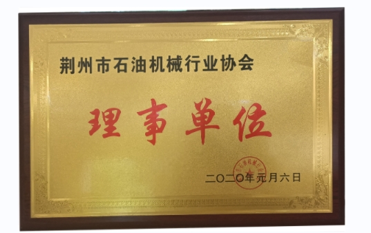 荊州市石油機(jī)械行業(yè)協(xié)會(huì)